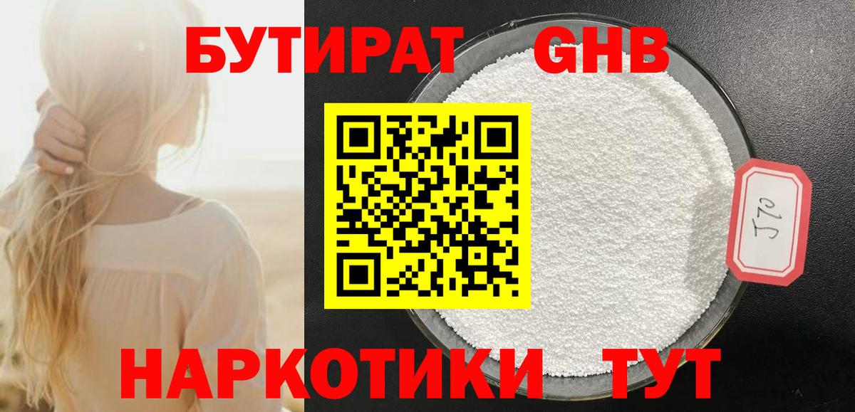 Минусинск  БУТИРАТ бутандиол  Вход с VPN 