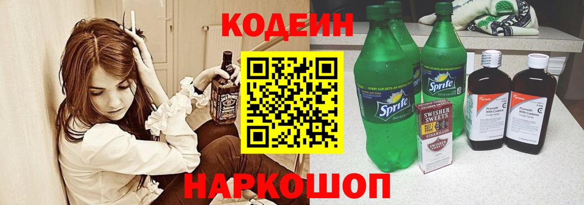 Кодеиновый сироп Lean напиток Lean (лин)  Codein Purple Drank  Минусинск  Вход с VPN 